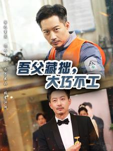 吾父藏拙,大巧不工(60集) 吾父藏拙,大巧不工(60集)精彩短剧来袭