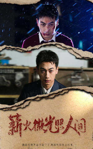 薪火微光照人间(30集) 薪火微光照人间(30集)热门短剧追到爽