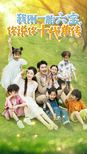 我刚一胎六宝,你说你十代单传(96集) 我刚一胎六宝,你说你十代单传(96集)免费观看就是爽