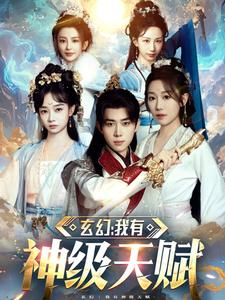 玄幻我有神级天赋(80集) 玄幻我有神级天赋(80集)小短剧抢先看