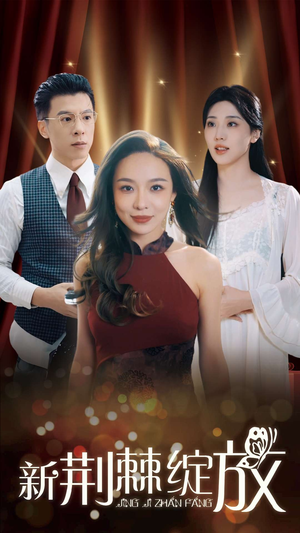 新荆棘绽放（49集）短剧全集更精彩