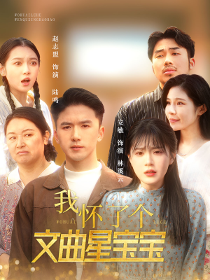 我怀了个文曲星宝宝（60集）最新热剧免费看