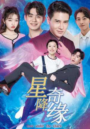星降奇缘（88集）好看短剧看不停