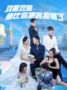 戏精双宝爸比你把我抱错了(101集) 戏精双宝爸比你把我抱错了(101集)短剧有好货推荐