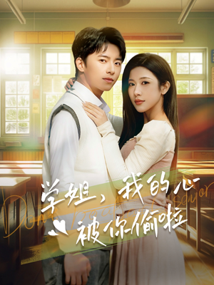 学姐,我的心被你偷啦(89集) 学姐,我的心被你偷啦(89集)好看的短剧分享