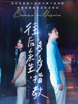 往后余生,多多指教(70集) 往后余生,多多指教(70集)每日短剧追不停