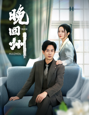 晚回州（30集）河马免费短剧