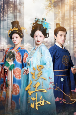 误红妆（61集）好看到停不下来