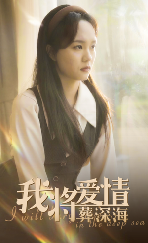 我将爱情葬深海（30集）免费看短剧
