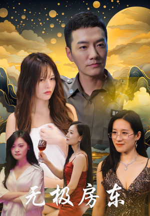 无极房东(32集) 无极房东(32集)免费在线看