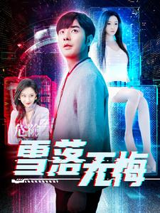 雪落无悔(102集) 雪落无悔(102集)独家短剧免费看