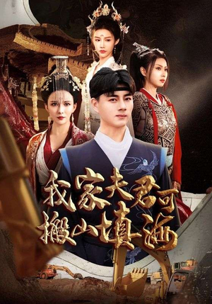 我家夫君可搬山填海（64集）最热短剧推荐