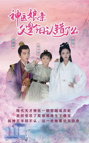 神医娘亲:父王今日认错了么(101集) 神医娘亲:父王今日认错了么(101集)全季一次看完