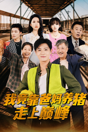 我竟靠爸妈养猪走上巅峰（32集）每日分享短剧