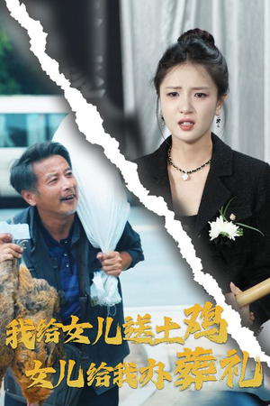 我给女儿送土鸡，女儿给我办葬礼（73集）短剧太好看