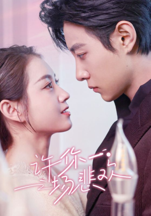 许你一场悲欢（54集）短剧每日分享