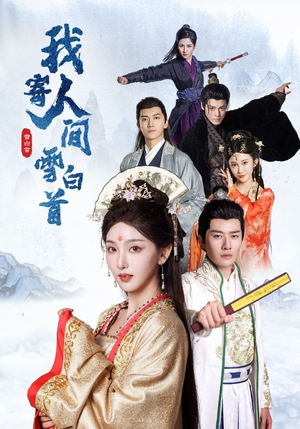 我寄人间雪白首（70集）独家短剧免费看