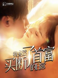 我竟然买断了首富的日常（95集）熬夜追短剧