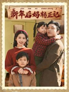 新年后妈转正记（82集）追短剧看全集