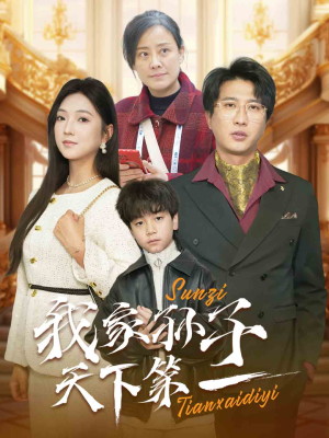 我家孙子天下第一（30集）高质量短剧推荐