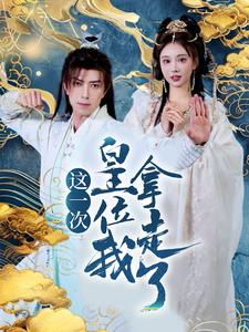 这一次皇位我拿走了（70集）经典老剧免费看