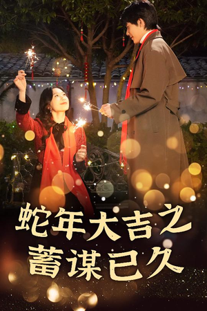 蛇年大吉之蓄谋已久(40集) 蛇年大吉之蓄谋已久(40集)在线免费观看