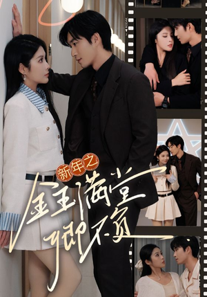 新年之金玉满堂卿不负（35集）古装短剧热播