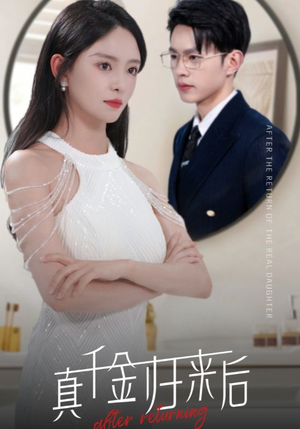 真千金归来后（84集）热播短剧分享