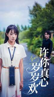 许你真心岁岁欢（58集）爆款短剧追不停