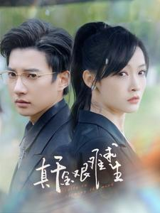 真千金艰难求生（100集）最新短剧抢先看