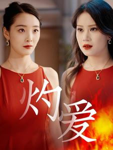 灼爱（60集）甜宠短剧追到爽