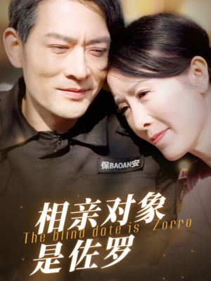 相亲对象是佐罗（66集）免费观看完整版