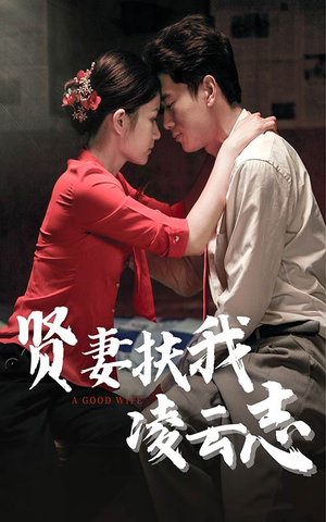 贤妻扶我凌云志（71集）推荐热门短剧