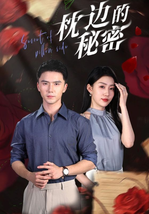 枕边的秘密（64集）短剧推荐分享
