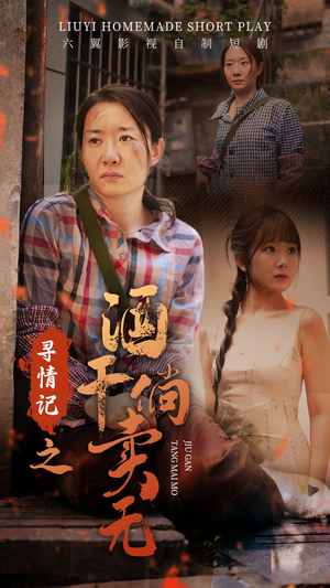 寻情记之酒干倘卖无(83集) 寻情记之酒干倘卖无(83集)原创精彩短剧