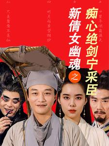 新倩女幽魂之痴心绝剑宁采臣（30集）深深爱上这部剧