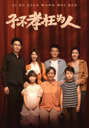 子不孝枉为人（80集）女主角是谁