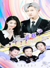 总裁三胞胎是你孩子（80集）全网独播免费看