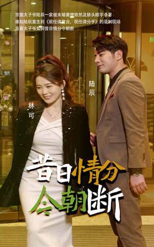 昔日情分今朝断（50集）甜宠短剧推荐