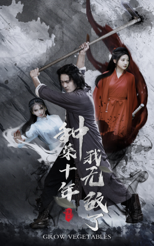 种菜十年,我无敌了(75集) 种菜十年,我无敌了(75集)短剧推荐更新中