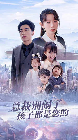 总裁别闹了孩子都是您的(80集) 总裁别闹了孩子都是您的(80集)热门短剧推荐。