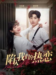 陷入我们的热恋（65集）爆火短剧推荐