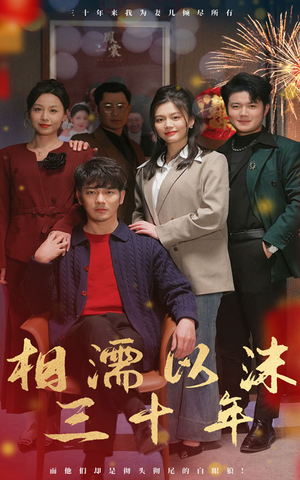 相濡以沫三十年（42集）短剧精彩绝伦