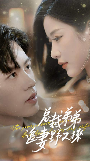 总裁弟弟追妻野又撩(70集) 总裁弟弟追妻野又撩(70集)超火短剧抢先看