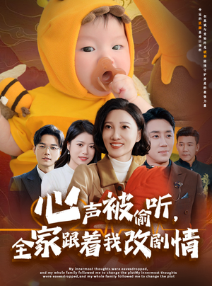 心声被偷听全家跟着我改剧情(63集) 心声被偷听全家跟着我改剧情(63集)超爽短剧推荐