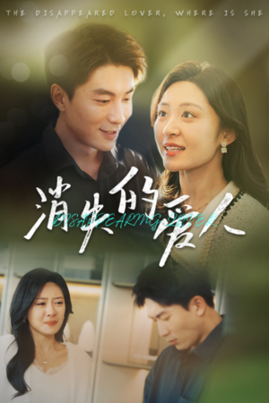 消失的爱人（40集）短剧热门推荐