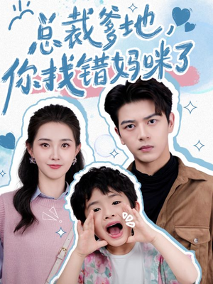 总裁爹地，你找错妈咪了（69集）在哪里可以全集