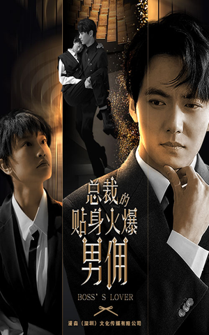 总裁的贴身火爆男佣（80集）民国短剧推荐