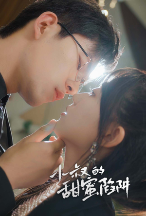 小叔的甜蜜陷阱(66集) 小叔的甜蜜陷阱(66集)原创精彩短剧