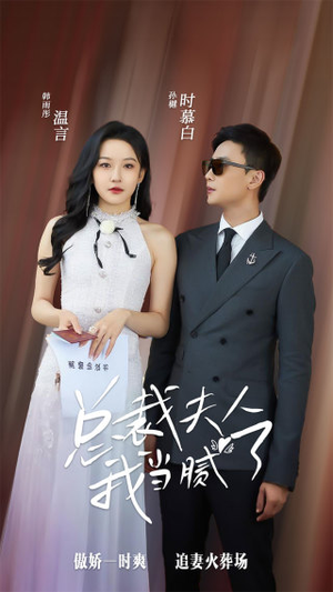 总裁夫人我当腻了(98集) 总裁夫人我当腻了(98集)每日短剧分享